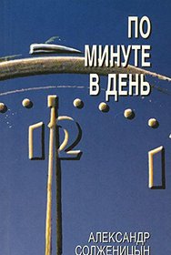 Po minute v den (Russian Edition)