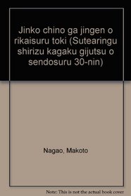 Jinko chino ga jingen o rikaisuru toki (Sutearingu shirizu kagaku gijutsu o sendosuru 30-nin) (Japanese Edition)