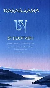 O dzogchen. Ucheniia velikogo sovershenstva, darovannye Ego Sviateishestvom Dalai-lamoi XIV na Zapade