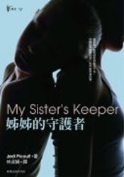 My Sisiter's Keeper(jiejie de shou hu zhe)---traditional chinese edition