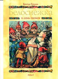 Snow White and the Seven Dwarfs - in Russian language