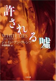 許される噓 / (Yurusareru Uso) (White Lies) (Japanese)