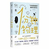 One Minute of Physics: The Fun Popular Science Column of Institute of Physics of Chinese Academy of Sciences (Chinese Edition)