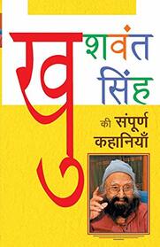 Khuswant Singh Ki Sampurna Kahaniyan (Hindi Edition)