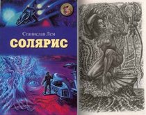 SOLARIS HARDCOVER BOOK IN RUSSIAN with ILLUSTRATIONS