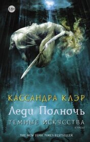 Temnye iskusstva (Lady Midnight) (Dark Artifices, Bk 1) (Russian Edition)