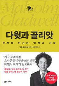David and Goliath: Underdogs, Misfit and the Art of Battling Giants (Korean Edition)
