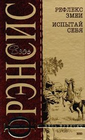 Refleks zmei. Ispytaj sebya (Reflex) (Russian Edition)