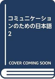 Japanese for Busy People II (Japanese Edition)