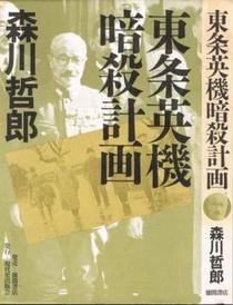 Tojo Hideki ansatsu keikaku (Japanese Edition)