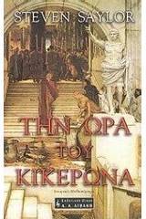 tin ora tou kikerona (The Venus Throw) (Roma Sub Rosa, Bk 4) (Greek Edition)