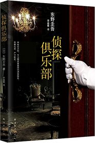 Detective Club (Chinese Edition)