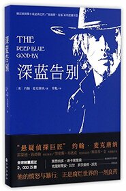 The Deep Blue Good-by (Chinese Edition)