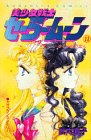Pretty Soldier Sailor Moon (Bish?jo Senshi S?r? M?n) Vol 11 (in Japanese)