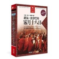 The Eighteenth Brumaire of Louis Bonaparte (Fresh New Revised Edition of Full Translation and Picture) (Chinese Edition)