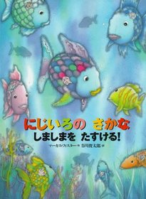 Rainbow Fish to the Rescue! (Japane