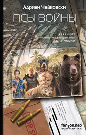 Psy voyny (Dogs of War) (Russian Edition)