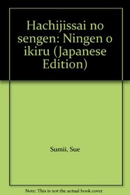 Hachijissai no sengen: Ningen o ikiru (Japanese Edition)