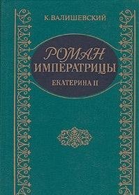 Roman imperatritsy: Ekaterina II (Russian Edition)