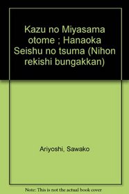 Kazu no Miyasama otome ; Hanaoka Seishu no tsuma (Nihon rekishi bungakkan) (Japanese Edition)