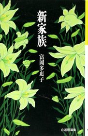 Shinkazoku: Jisen tanpenshu (Japanese Edition)
