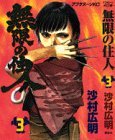 Blade of the Immortal Vol. 3 (Mugen no Junin) (in Japanese)