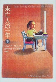 A Widow for One Year : John Irving Collection 1989-1998 [Japanese Edition] (Volume # 2)