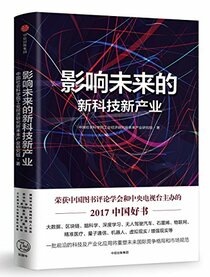 The New Technologies And Industries Influencing the Future (One of the Best Chinese Books of 2017) (Chinese Edition)