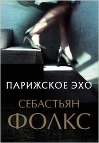 Parizhskoe ekho (Paris Echo) (Russian Edition)