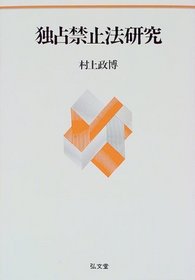 Dokusen kinshiho kenkyu (Japanese Edition)
