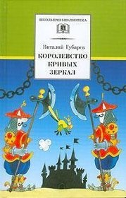 Korolevstvo krivykh zerkal