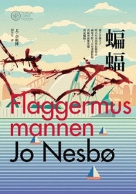 Bian Fu (The Bat) (Harry Hole, Bk 1) (Chinese Edition)
