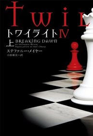 Twilight: Breaking Dawn Vol. 1 of 2 (Japanese Edition)