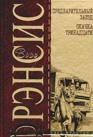 Predvaritel'nyj zaezd / Skachka trinadtsati (Trial Run / Field of Thirteen) (Russian Edition)