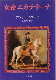Empress Catherine the Great (above) (Paperback Chuko)  (Japanese Edition)