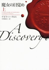 A Discovery of Witches Vol. 1 of 2 (Japanese Edition)