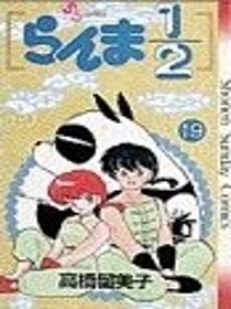 Ranma 1/2 Volume 19 (Japanese version)