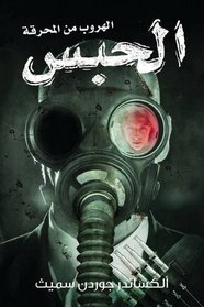 Lockdown: Escape from Furnace (Arabic Edition)