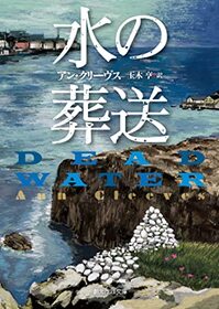 Mizu no soso (Dead Water) (Shetland Island, Bk 5) (Japanese Edition)