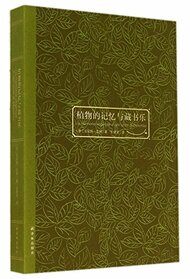 The Memory of Plants and the Joy of Collecting Books (Hardcover) (Chinese Edition)