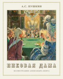 Queen of Spades (Illustrated) (Russian Edition)