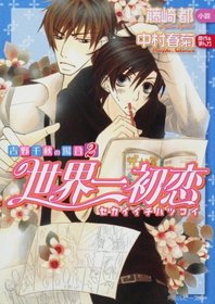 Sekai Ichi Hatsukoi - Yoshino Chiaki No Baai [In Japanese] [Japanese Edition] Vol.2