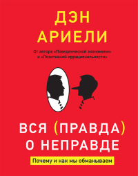 Vsya pravda o nepravde. Pochemu i kak my obmanyvaem (The 'Honest' Truth About Dishonesty) (Russian Edition)