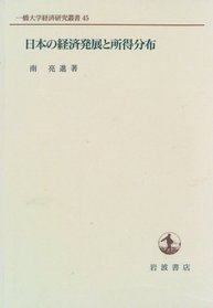 Nihon no keizai hatten to shotoku bunpu (Hitotsubashi Daigaku keizai kenkyu sosho) (Japanese Edition)