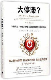 The Great Stagnation-The Economic Malaise at a Technological Plateau: Problems of the United States and Opportunities for China Hardcover) (Chinese Edition)