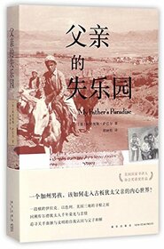 My father's paradise: a son's search for his jewish past in kurdish iraq of a son's search for his family's past (Chinese Edition)