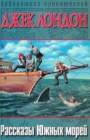 South Sea Tales (Tale of the Pacific) (In Russian Language) / Rasskazy Yuzhnyh morej