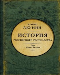 Aziatskaya yevropeizatsiya. Istoriya Rossiyskogo gosudarstva. Tsar Petr Alekseye (Russian Edition)