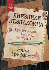 Dnevniki neznakomca (The Stranger Diaries) (Harbinder Kaur, Bk 1) (Russian Edition)
