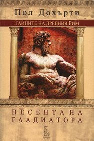 Pesenta na gladiatora (The Song of the Gladiator) (Ancient Rome, Bk 3) (Bulgarian Edition)